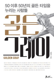 골든 그레이