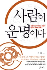 사람이 운명이다 표지 이미지