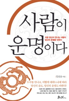 사람이 운명이다