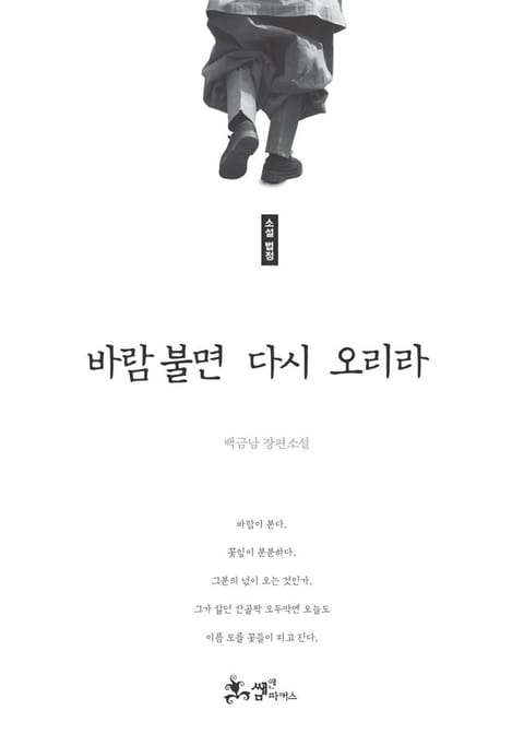 소설 법정: 바람 불면 다시 오리라