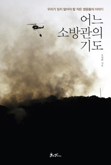 어느 소방관의 기도