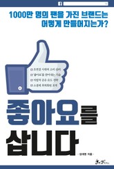 좋아요를 삽니다 표지 이미지