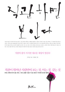 직관하면 보인다