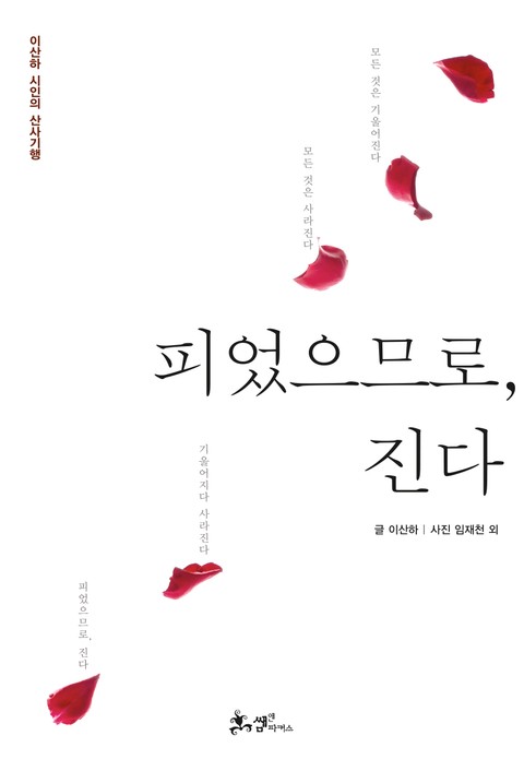 피었으므로, 진다 표지 이미지