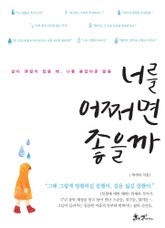 너를 어쩌면 좋을까 표지 이미지