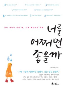 너를 어쩌면 좋을까
