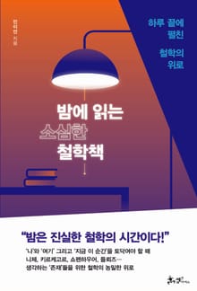 밤에 읽는 소심한 철학책