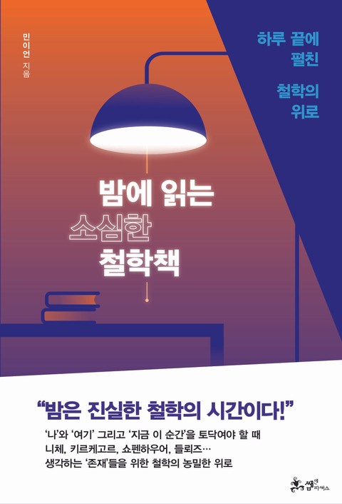 밤에 읽는 소심한 철학책 표지 이미지