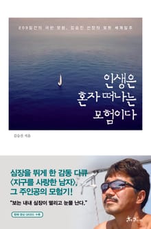 인생은 혼자 떠나는 모험이다