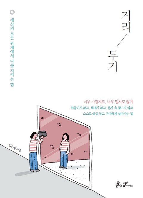 거리 두기 표지 이미지