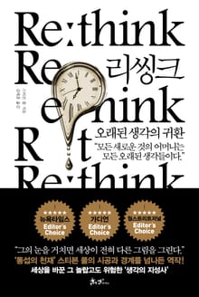리씽크_오래된 생각의 귀환