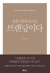 모든 비즈니스는 브랜딩이다 표지 이미지