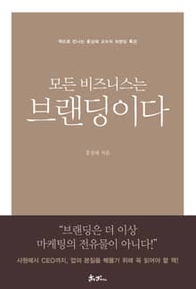 모든 비즈니스는 브랜딩이다