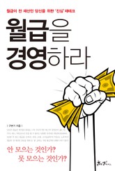 월급을 경영하라 표지 이미지