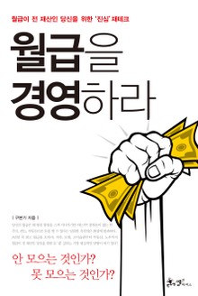 월급을 경영하라