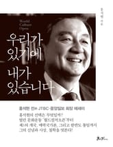 우리가 있기에 내가 있습니다 표지 이미지