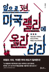 앞으로 3년, 미국 랠리에 올라타라 표지 이미지