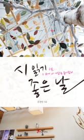 시 읽기 좋은 날 표지 이미지