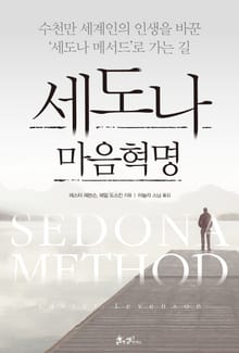 세도나 마음혁명