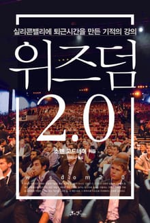 위즈덤 2.0