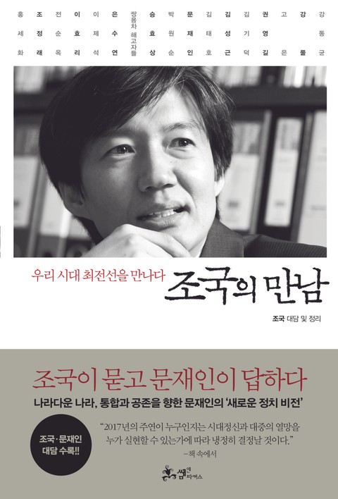 조국의 만남 표지 이미지