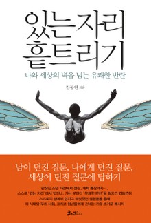 있는 자리 흩트리기