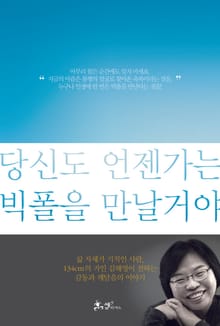 당신도 언젠가는 빅폴을 만날 거야