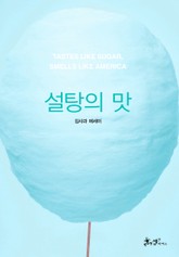 설탕의 맛 표지 이미지