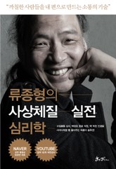 류종형의 사상체질 실전 심리학 표지 이미지