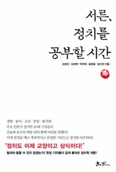 서른 정치를 공부할 시간 표지 이미지