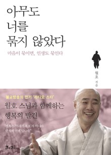아무도 너를 묶지 않았다
