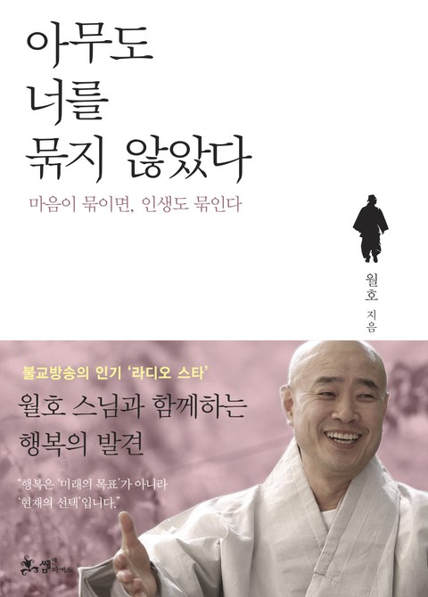 아무도 너를 묶지 않았다 표지 이미지