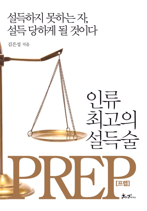 인류 최고의 설득술, 프렙(Prep) 표지 이미지