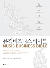 뮤직비즈니스 바이블 표지 이미지