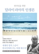 한국인을 위한 달라이 라마의 인생론 표지 이미지