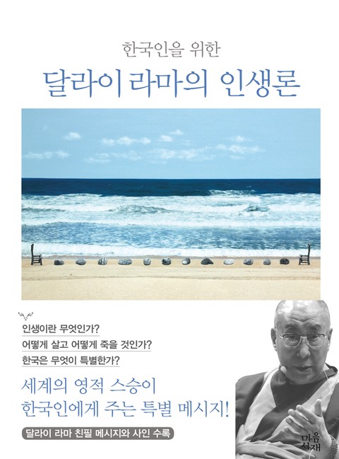 한국인을 위한 달라이 라마의 인생론 표지 이미지