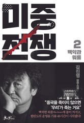 미중전쟁. 2: 백악관 워룸 표지 이미지