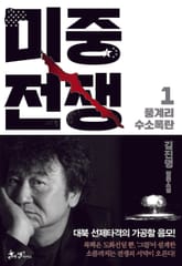 미중전쟁. 1: 풍계리 수소폭탄 표지 이미지