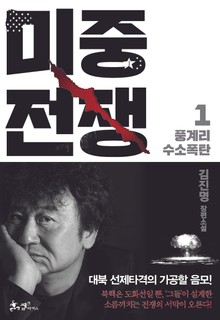 미중전쟁. 1: 풍계리 수소폭탄