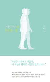 어른아이로 산다는 것 표지 이미지