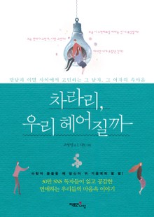 차라리, 우리 헤어질까