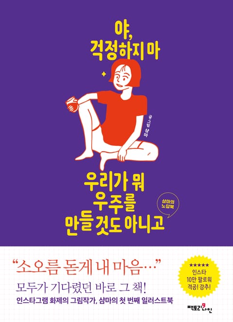 야, 걱정하지 마 우리가 뭐 우주를 만들 것도 아니고 표지 이미지