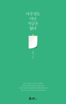 아무것도 아닌 지금은 없다