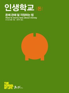 인생학교: 돈