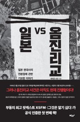 일본 VS 옴진리교 표지 이미지