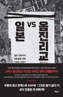 일본 VS 옴진리교