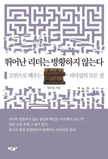 뛰어난 리더는 방황하지 않는다