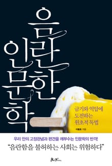 음란한 인문학
