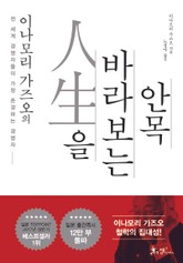 이나모리 가즈오의 인생을 바라보는 안목 표지 이미지