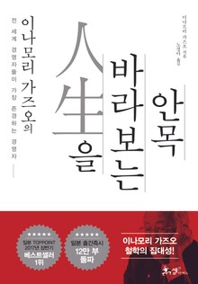 이나모리 가즈오의 인생을 바라보는 안목